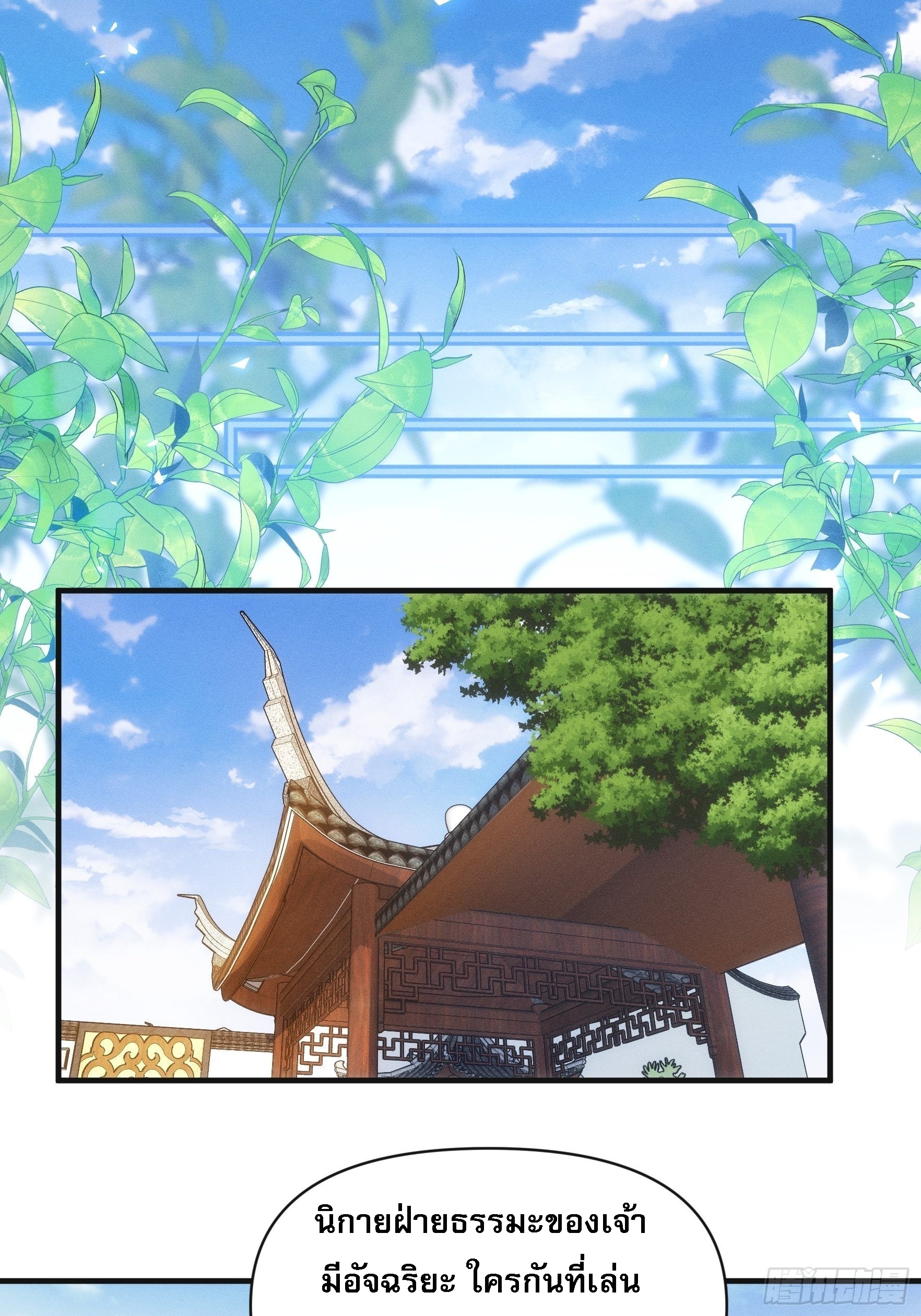 ข้าจะกำหนดชะตาตัวเอง ทันจีน ตอนที่ 80 หน้า 2