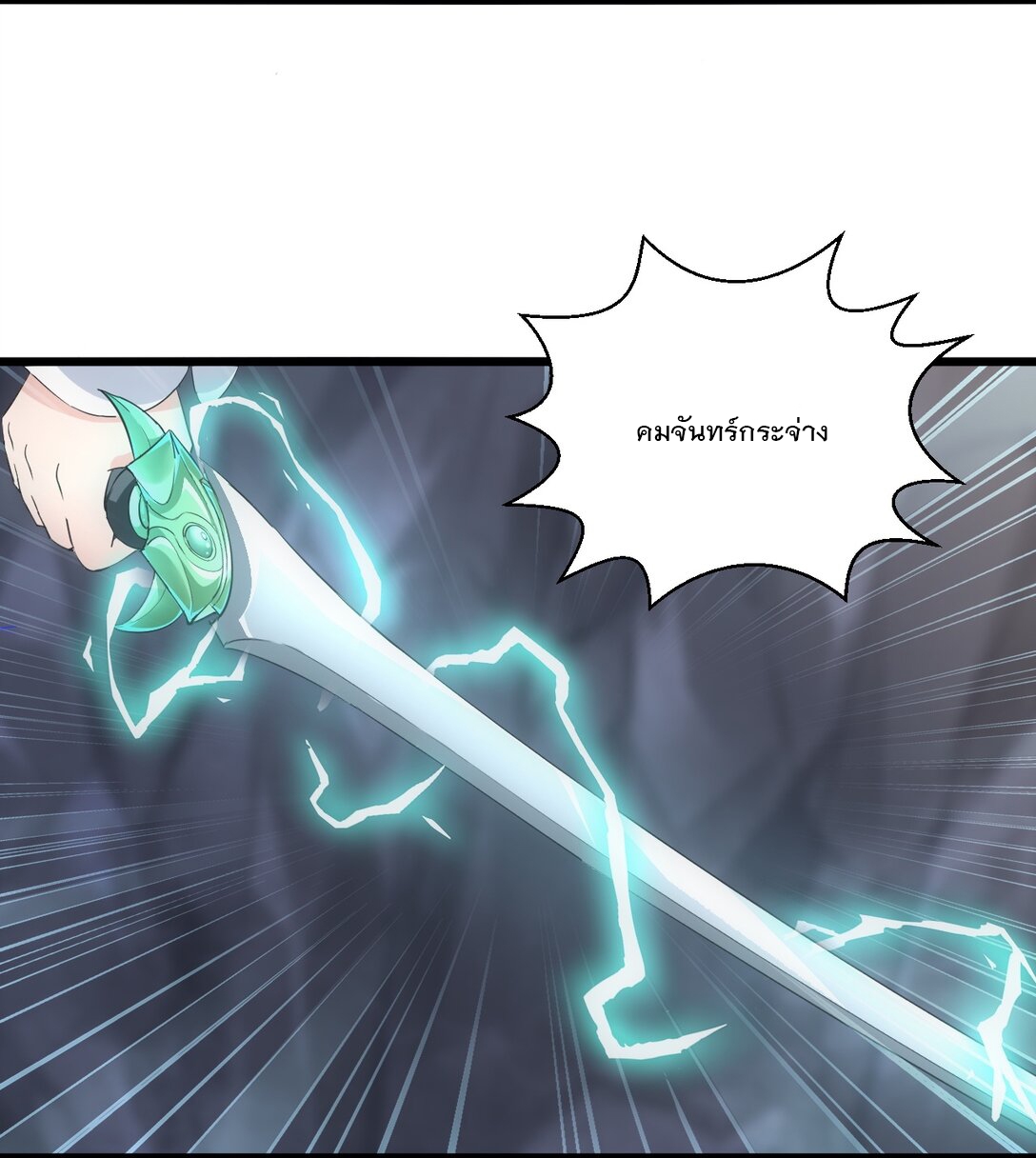 มหาเทพเอกะหมื่นบรรพกาล (จบ) ตอนที่ 90 หน้า 9