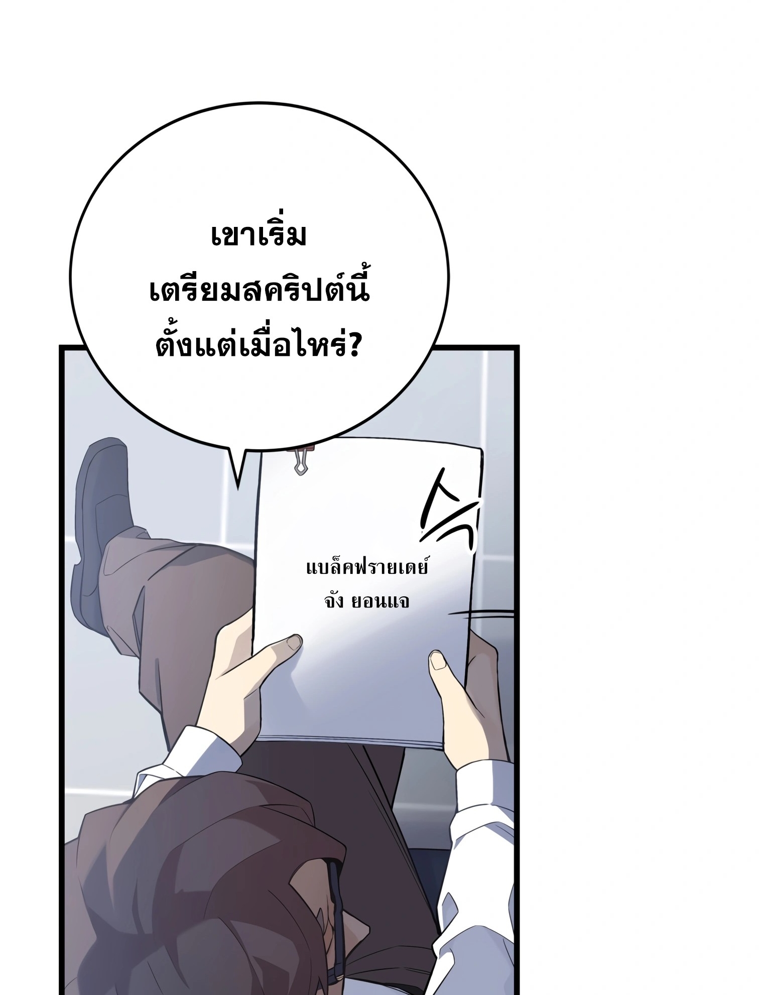 ผมเป็นนักเขียนบทที่มีระบบสปอยล์ ตอนที่ 12 หน้า 3