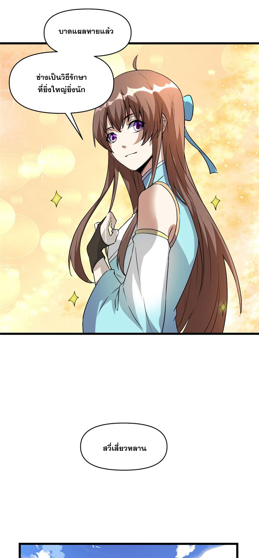 นี่น่ะหรือ....ระบบบำเพ็ญเซียน? ตอนที่ 28 หน้า 26