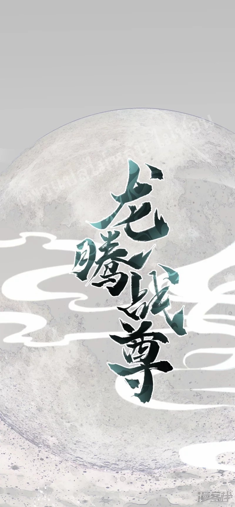 |.การเกิดใหม่ของจักรพรรดิมังกร ตอนที่ 6 หน้า 2