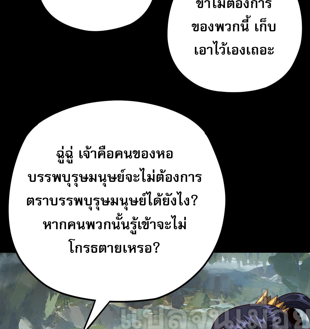 ข้าคือจอมวายร้ายผู้ยิ่งใหญ่ (ชนจีนก่อนใคร) ตอนที่ 116 หน้า 36