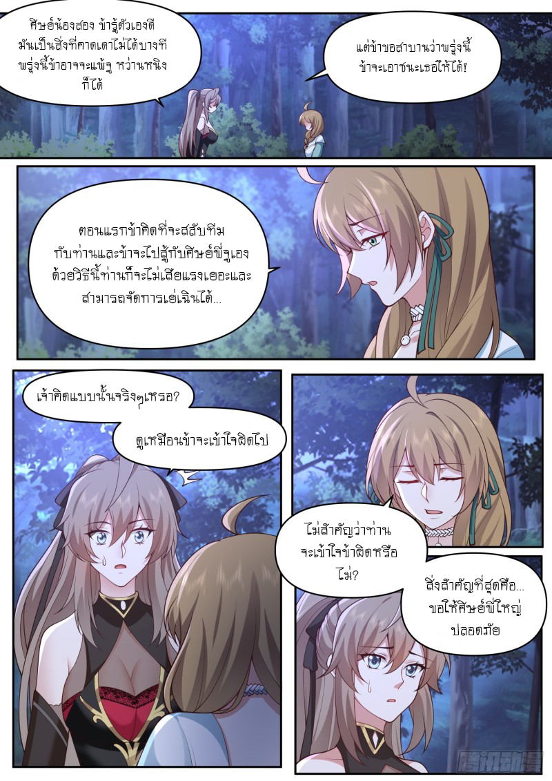 เกิดใหม่เป็นศิษย์พี่ใหญ่จอมวายร้ายกับเหล่าหญิงสาวยันเดเระ ตอนที่ 71 หน้า 7