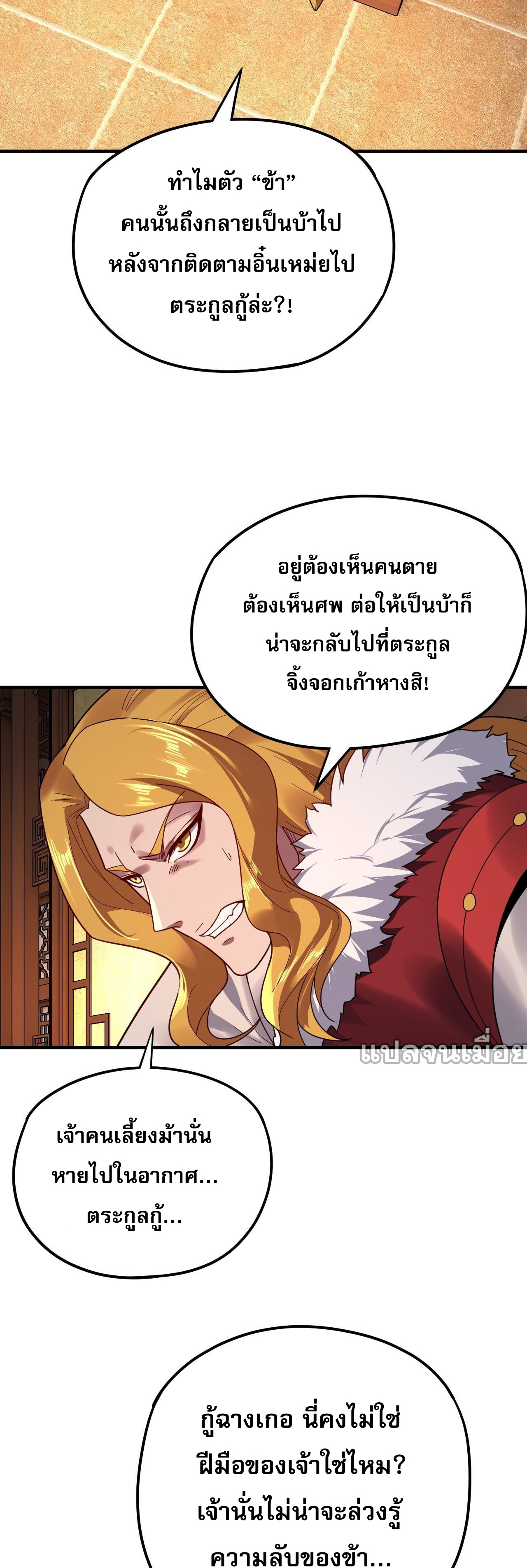 ข้าคือจอมวายร้ายผู้ยิ่งใหญ่ (ชนจีนก่อนใคร) ตอนที่ 100 หน้า 22