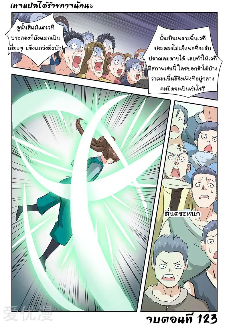 Martial Master  ปรมาจารย์การต่อสู้ ตอนที่ 123 หน้า 9