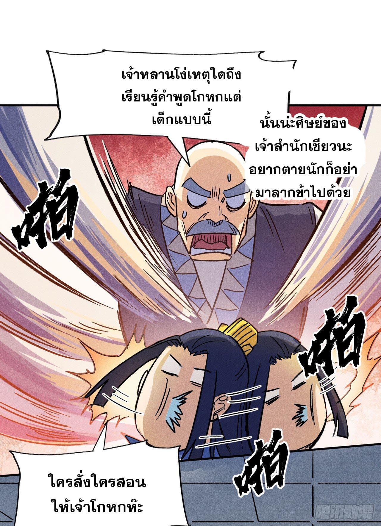 ตูข้านี่แหละเทพ (ทันจีน) ตอนที่ 82 หน้า 33