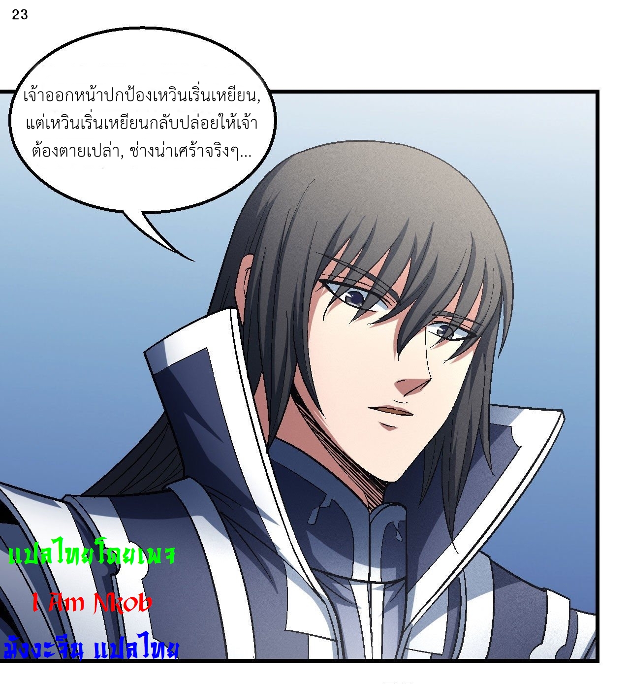 God of Martial Arts เทพยุทธ์แห่งใต้หล้า ตอนที่ 18 หน้า 24