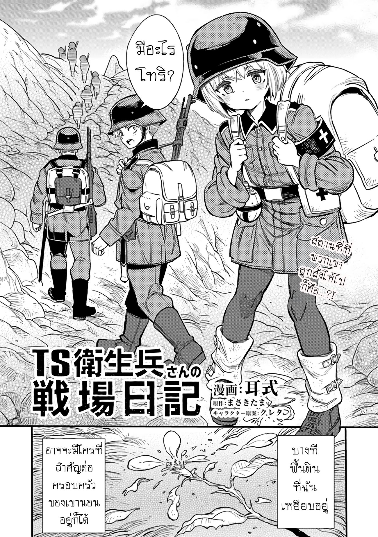 บันทึกสงครามของคุณหมอสนาม TS ตอนที่ 2 หน้า 2