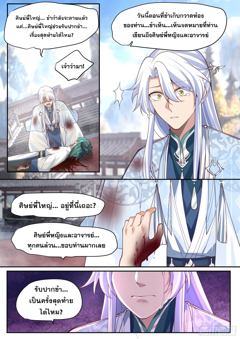 เกิดใหม่เป็นศิษย์พี่ใหญ่จอมวายร้ายกับเหล่าหญิงสาวยันเดเระ ตอนที่ 80 หน้า 8