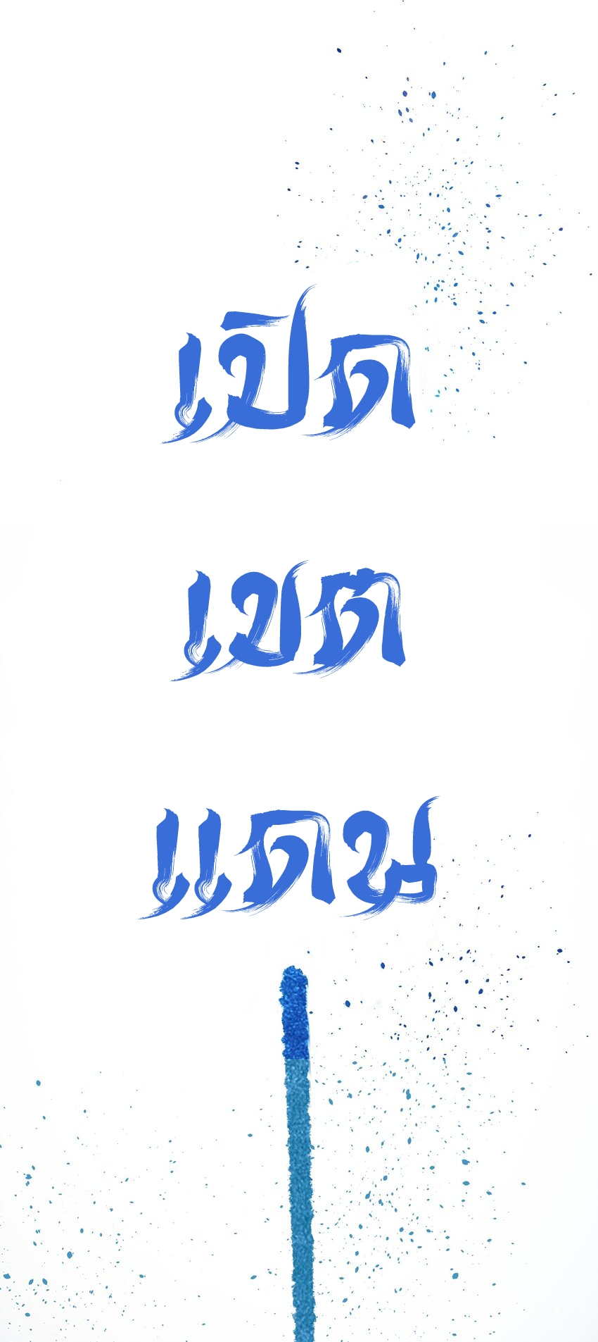 ตัวแปรจุติ ตอนที่ 69 หน้า 8