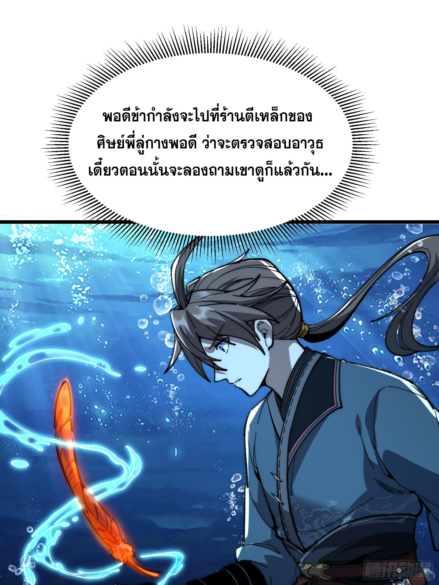 เริ่มต้นสู่การเป็นเทพวานรแห่งสายน้ำ ตอนที่ 20 หน้า 7