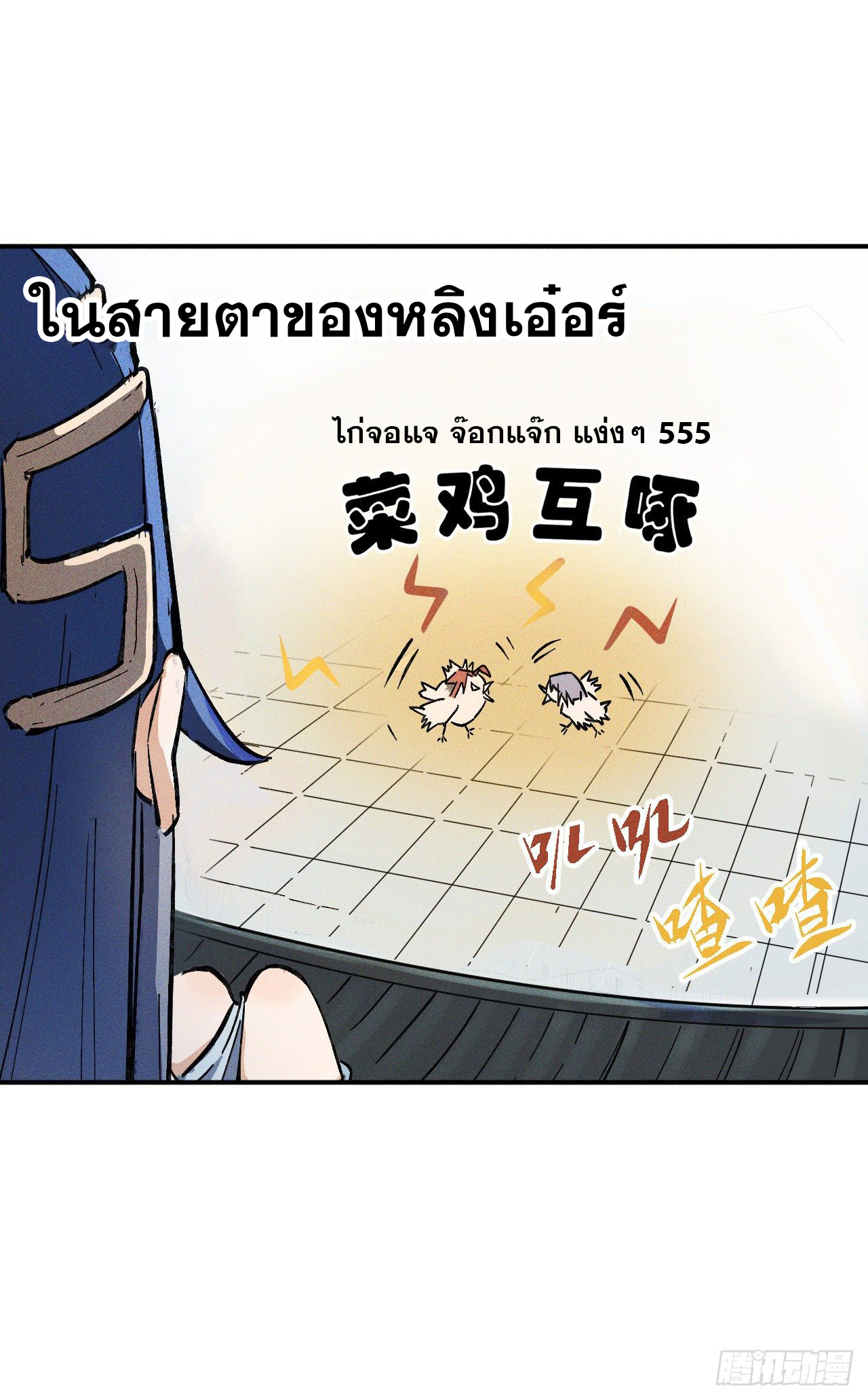 ตูข้านี่แหละเทพ (ทันจีน) ตอนที่ 4 หน้า 35