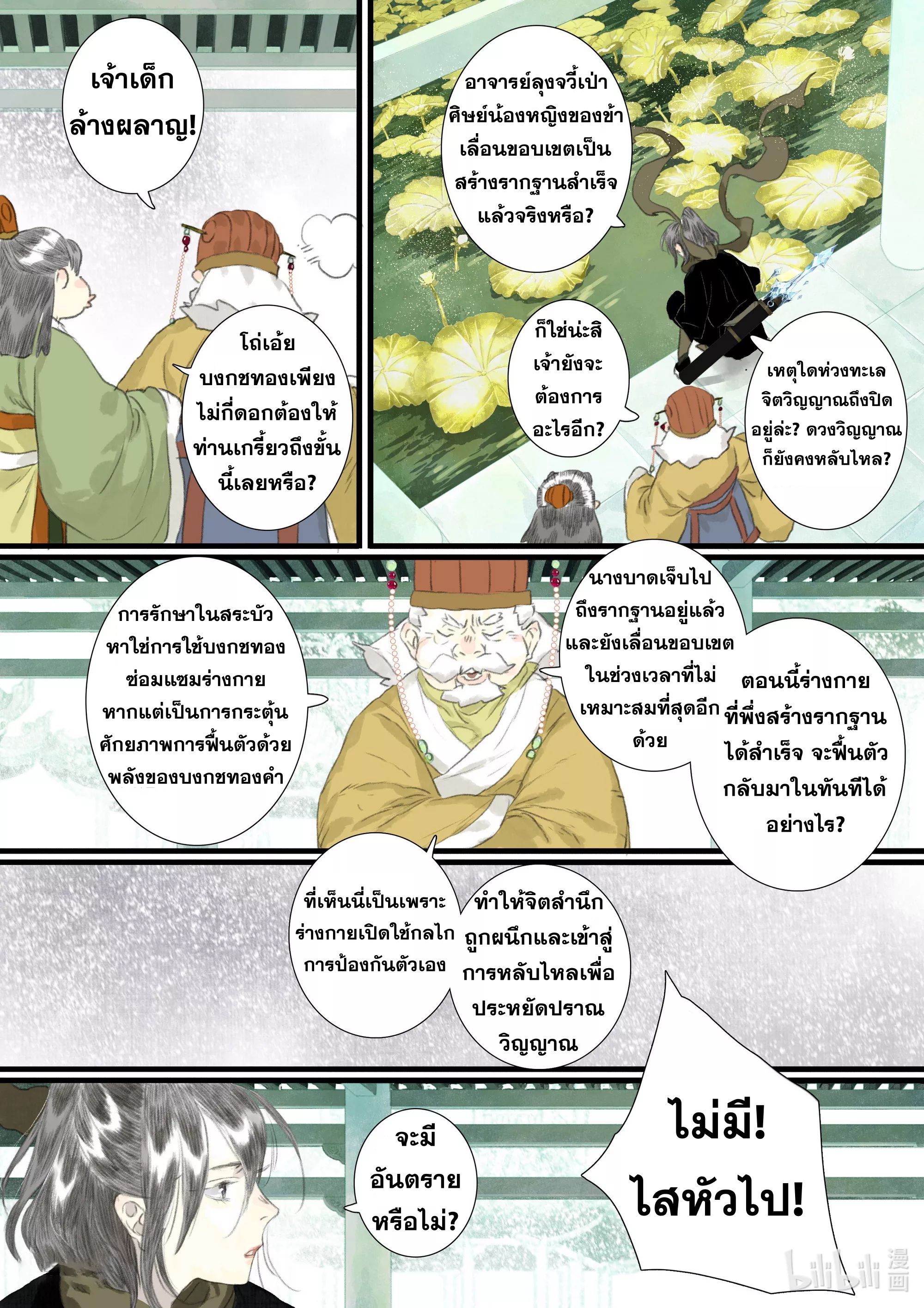 Song of the Sky Walkers - ลำนำล่องนภา ตอนที่ 77 หน้า 8