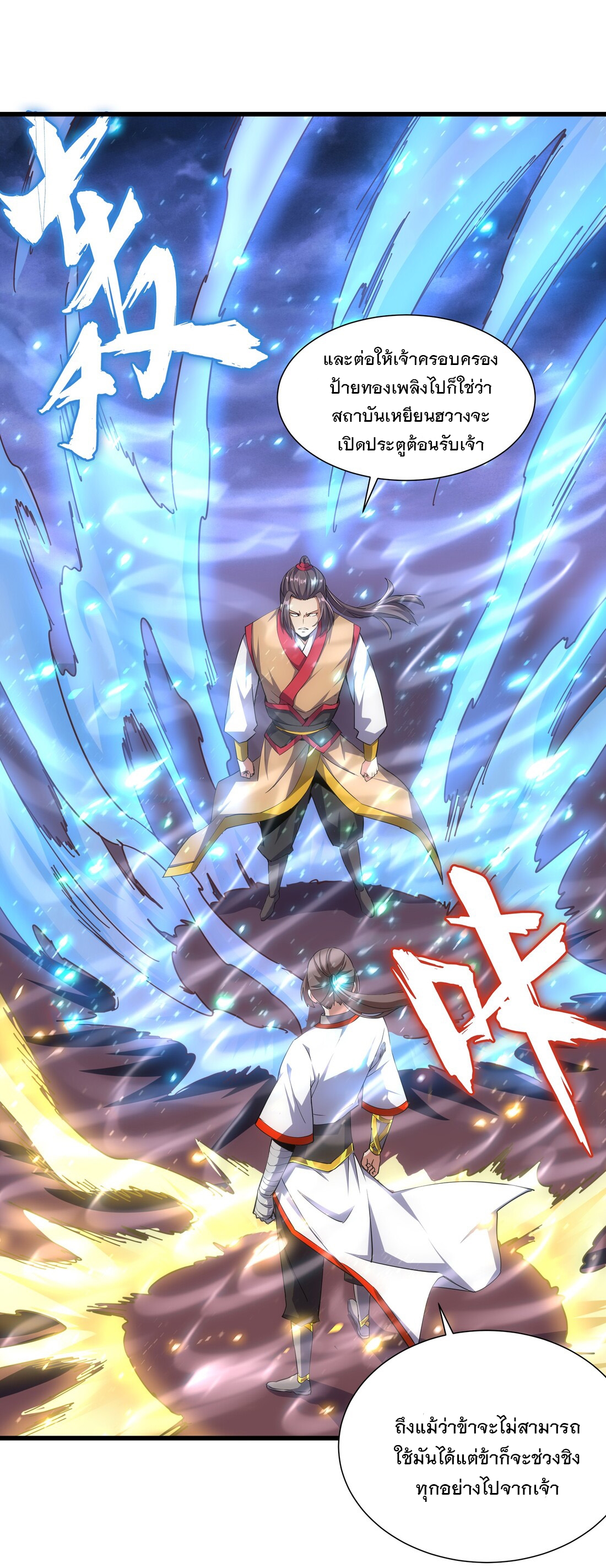 มหาเทพเอกะหมื่นบรรพกาล (จบ) ตอนที่ 14 หน้า 49