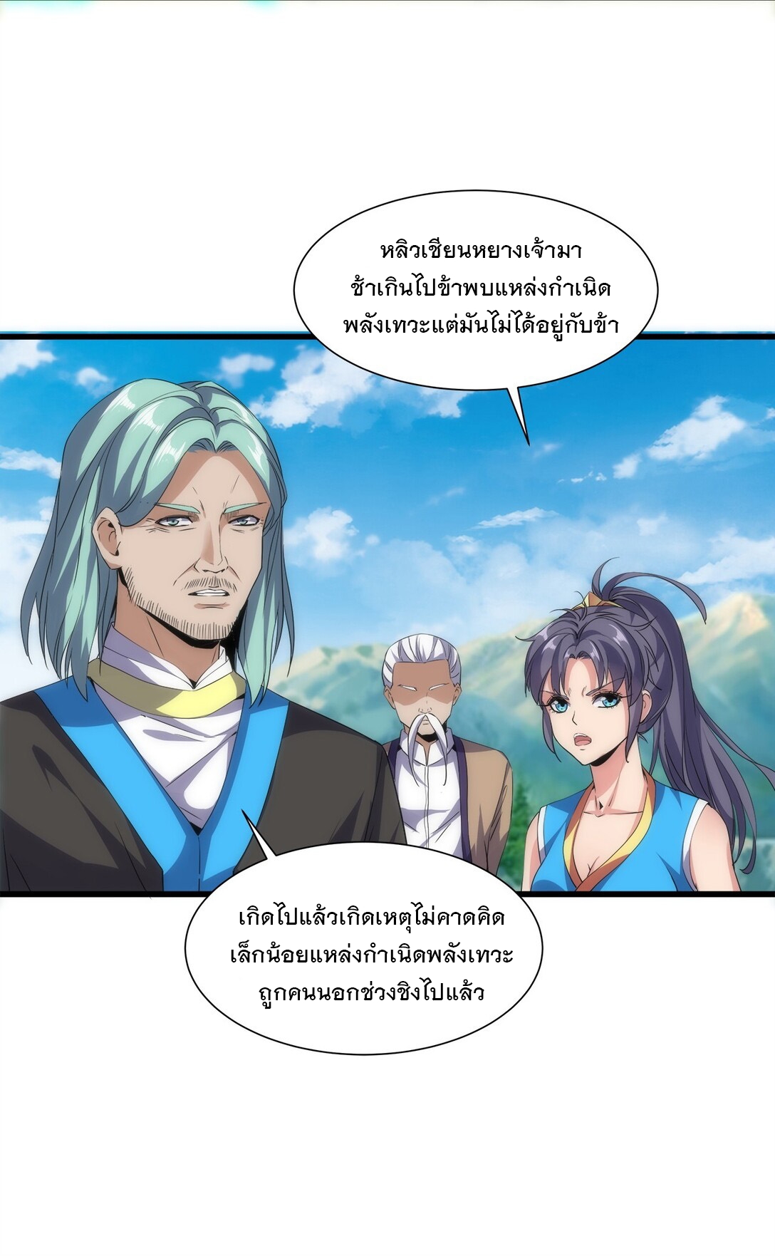 มหาเทพเอกะหมื่นบรรพกาล (จบ) ตอนที่ 12 หน้า 32