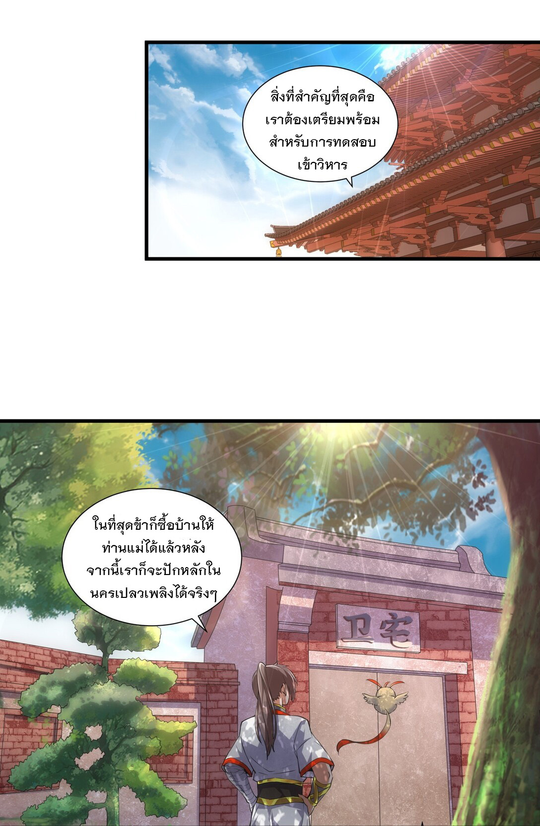 มหาเทพเอกะหมื่นบรรพกาล (จบ) ตอนที่ 18 หน้า 10