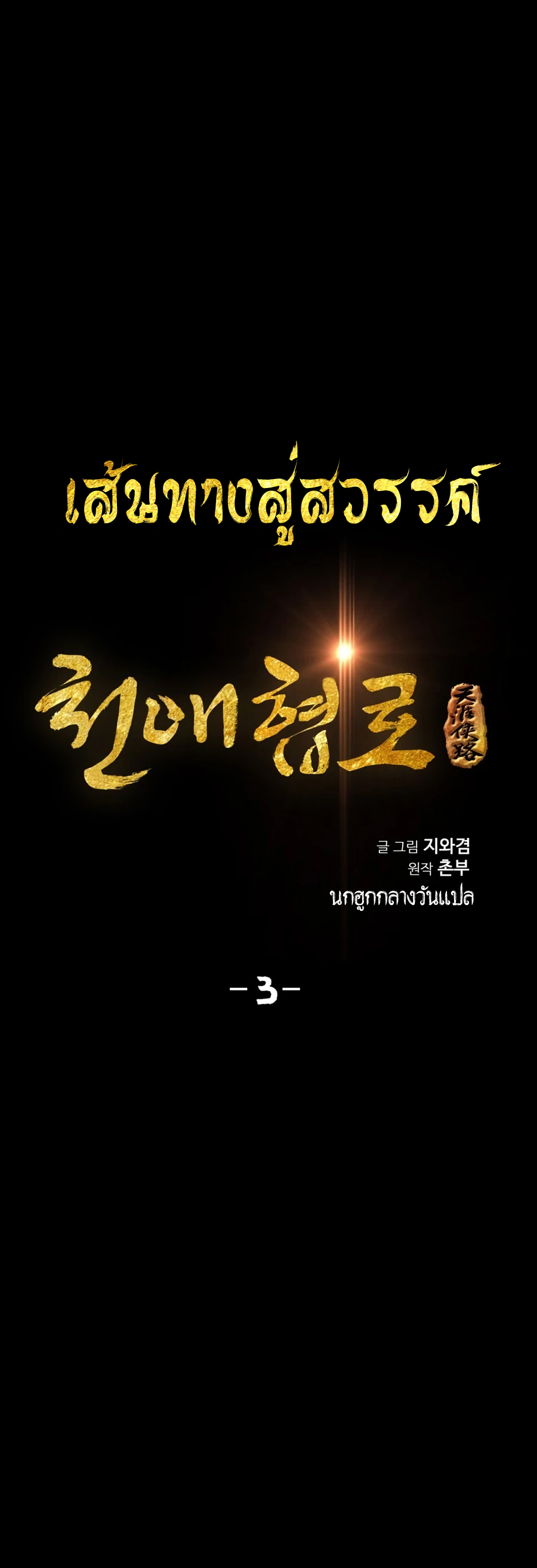 เส้นทางสู่สวรรค์ ตอนที่ 3 หน้า 5