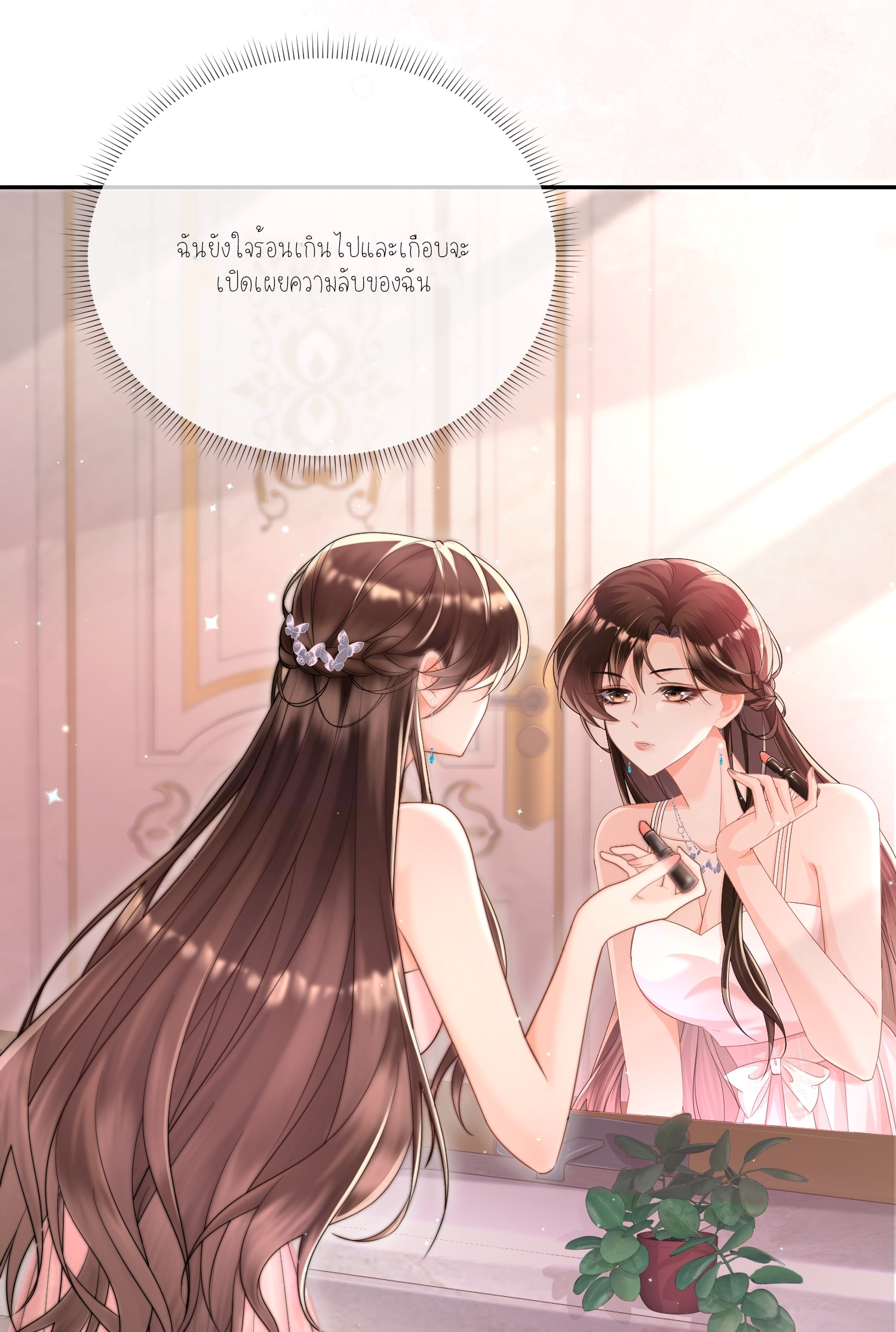 ครอบครองโดยไม่คาดคิด ตอนที่ 2 หน้า 12