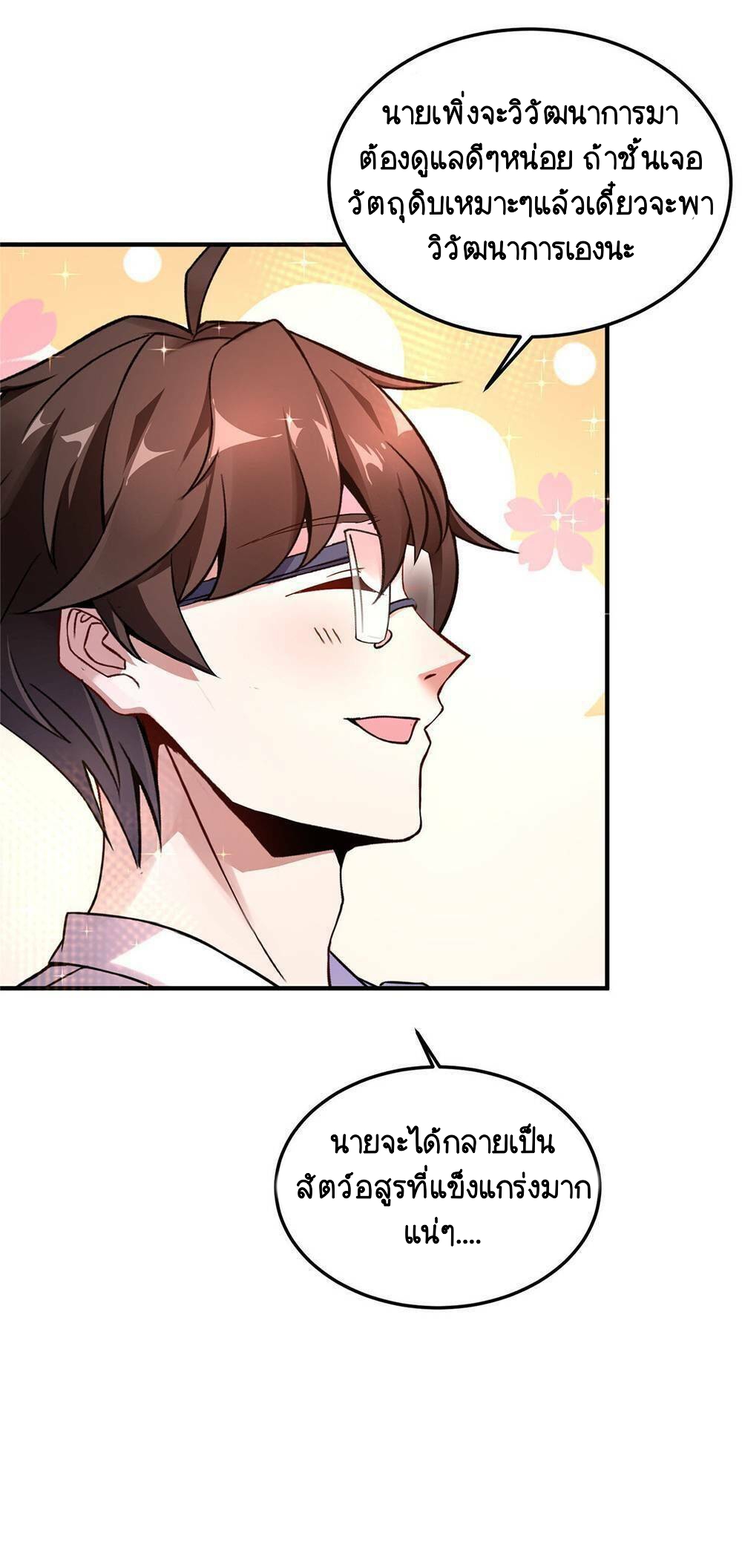 วิวัฒนาการอสูรสัตว์เลี้ยง ตอนที่ 12 หน้า 38