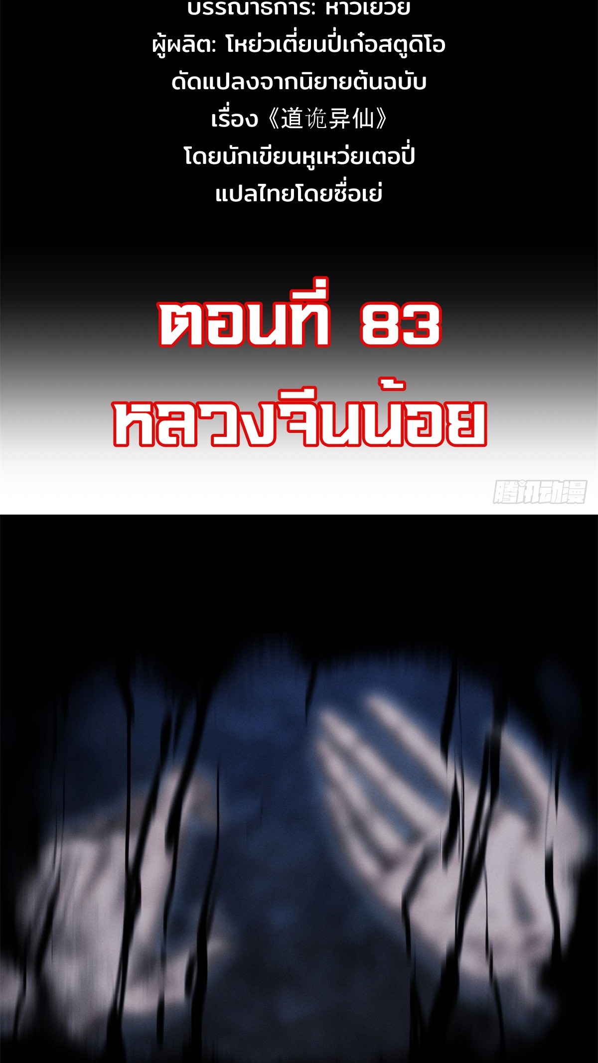 Dao of the Bizarre Immortal เซียนพิกล คนวิปลาส ตอนที่ 84 หน้า 2
