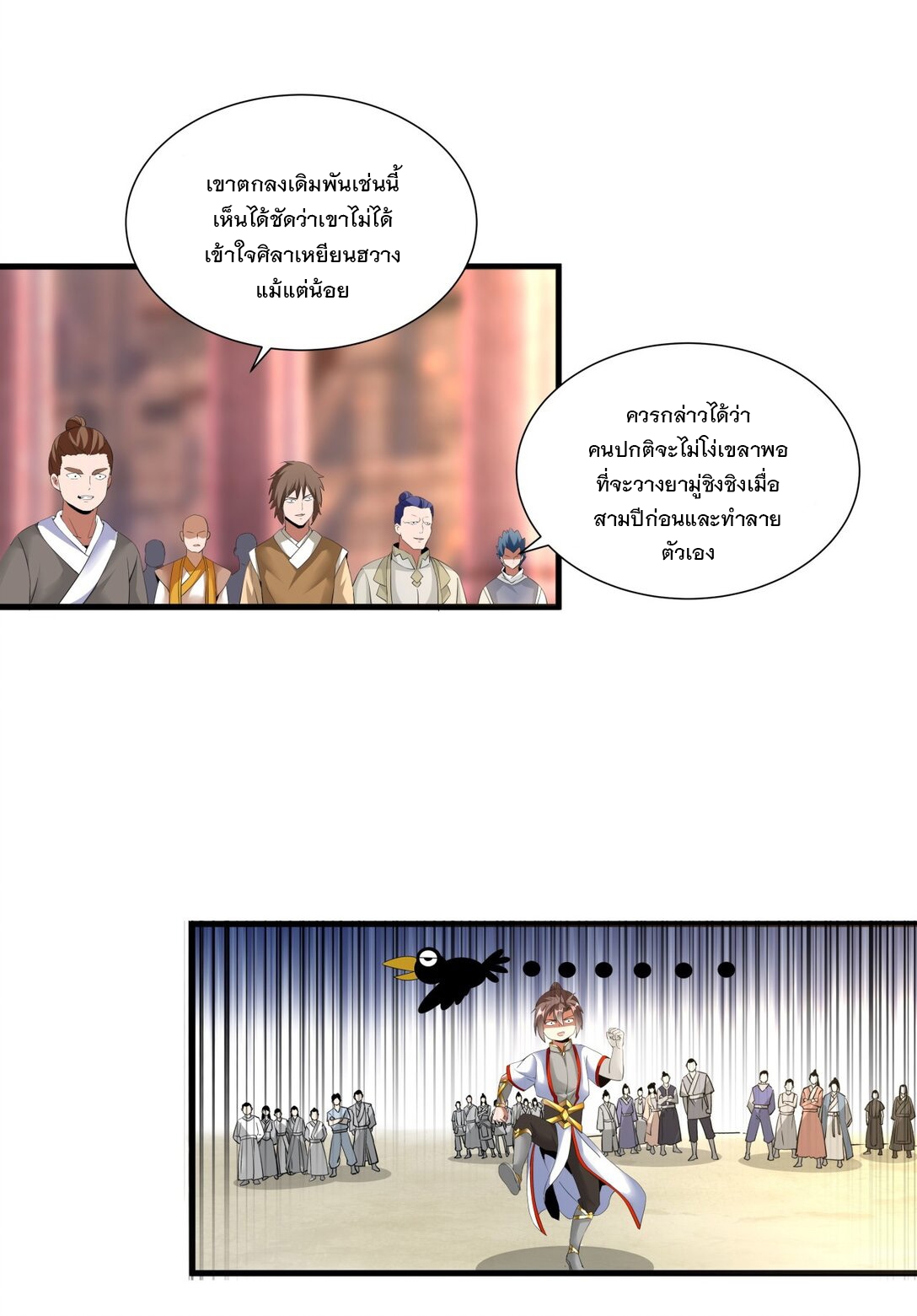 มหาเทพเอกะหมื่นบรรพกาล (จบ) ตอนที่ 33 หน้า 4