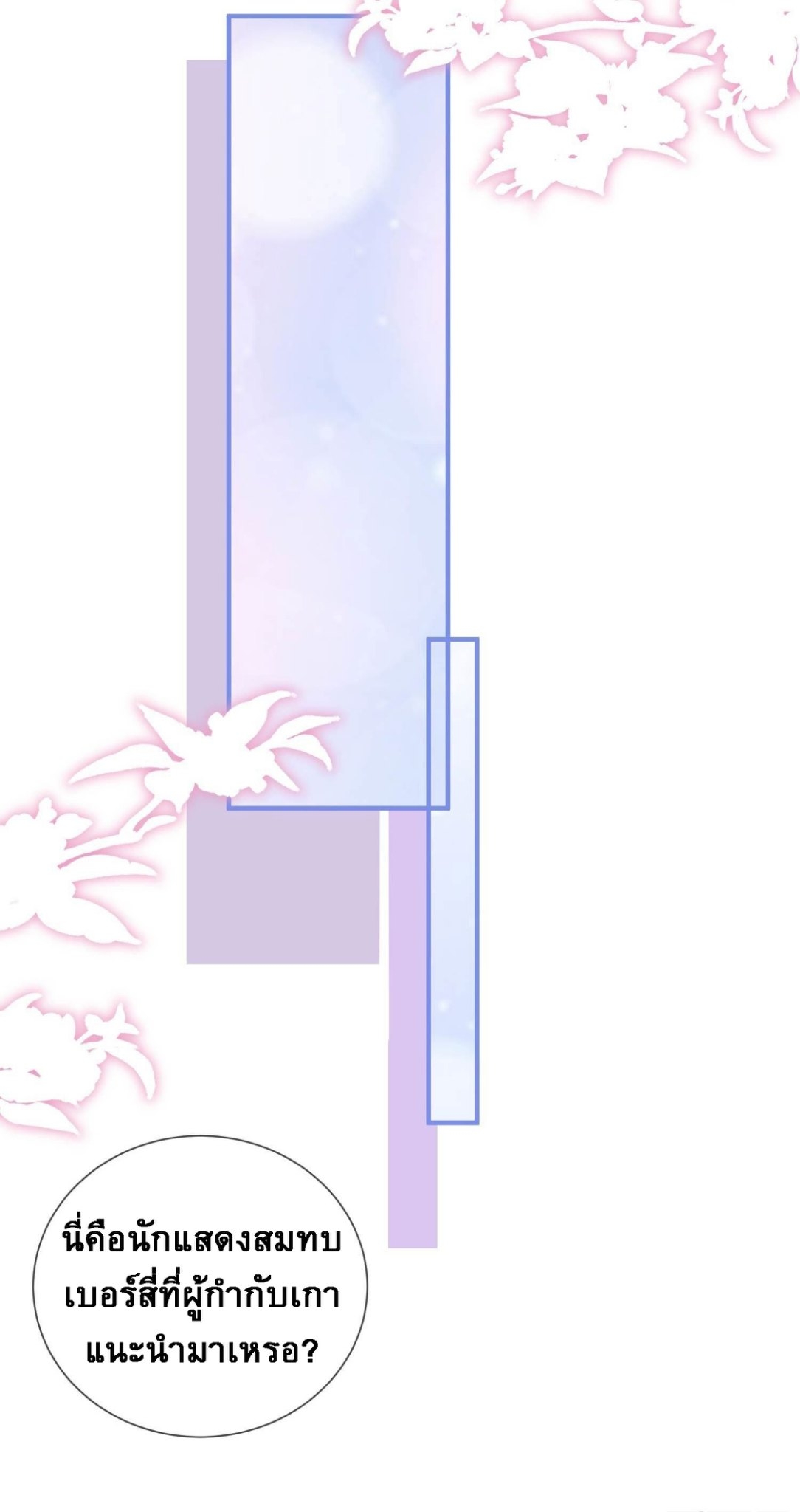 ดาราสาวเจ้าเสน่ห์กับนายเย็นชา ตอนที่ 4 หน้า 25