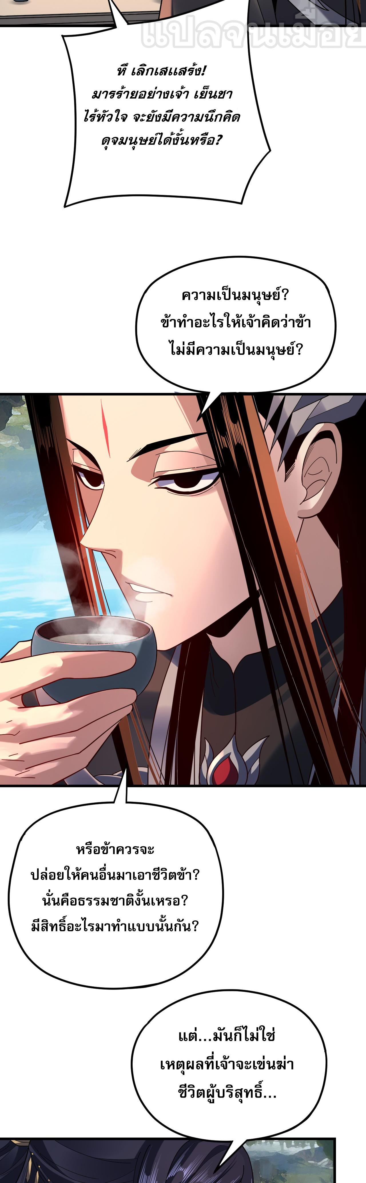 ข้าคือจอมวายร้ายผู้ยิ่งใหญ่ (ชนจีนก่อนใคร) ตอนที่ 110 หน้า 25