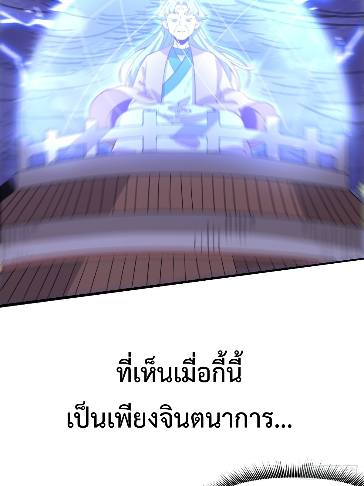 กลายเป็นว่าข้าคือจอมยุทธ์ผู้ยิ่งใหญ่ ตอนที่ 108 หน้า 9