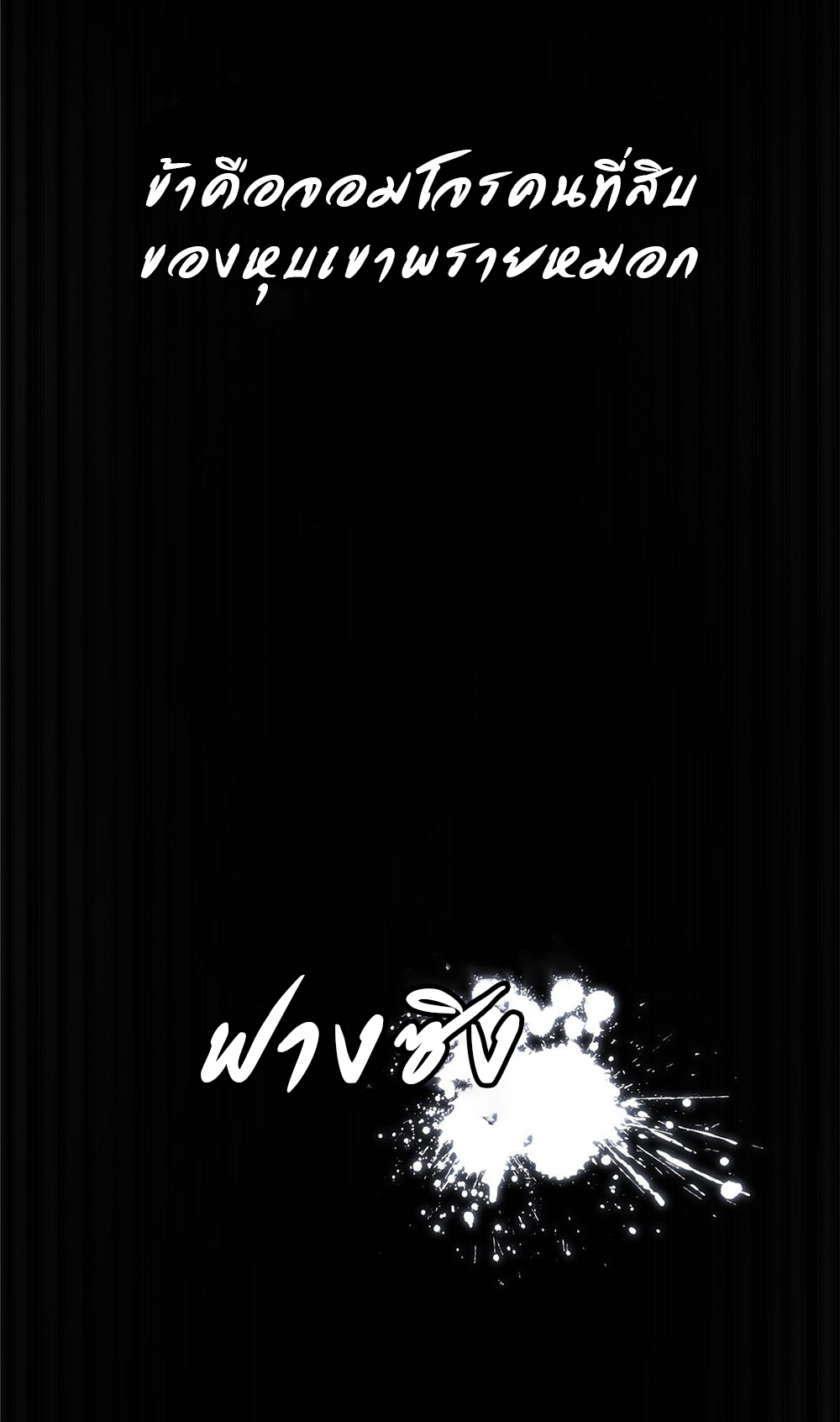 บัญญัติครองสวรรค์ ตอนที่ 2 หน้า 2