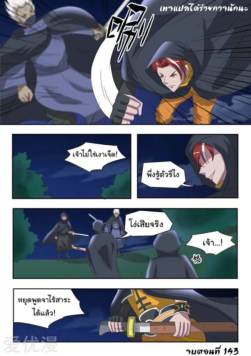 Martial Master  ปรมาจารย์การต่อสู้ ตอนที่ 143 หน้า 9