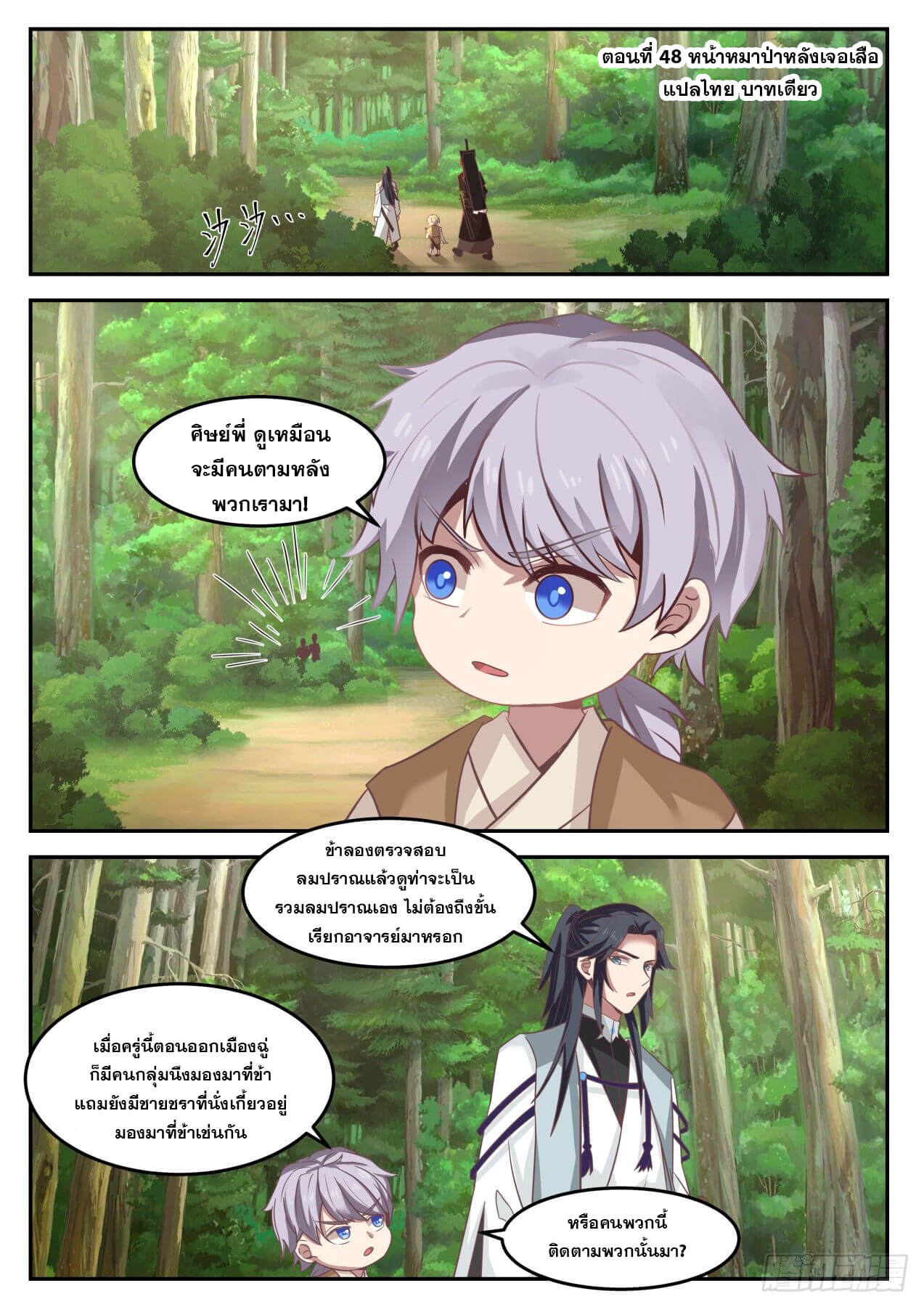 ปฐมบุรุษแห่งยุค (ทันจีน) ตอนที่ 48 หน้า 2