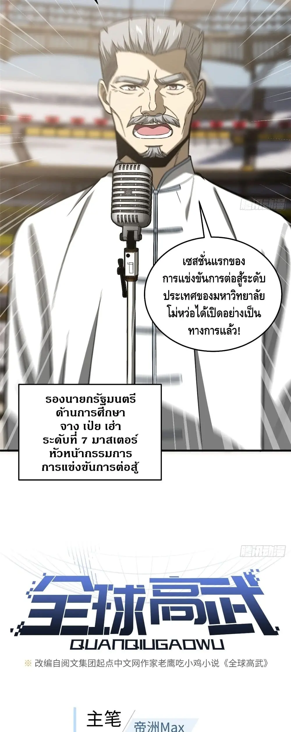 [ชนจีน] ระบบจอมยุทธ์สุดโกงแห่งโลกคู่ขนาน - Global Martial Arts ตอนที่ 76 หน้า 6