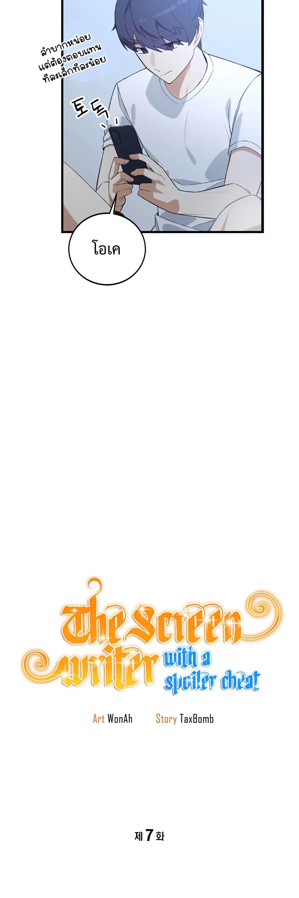ผมเป็นนักเขียนบทที่มีระบบสปอยล์ ตอนที่ 7 หน้า 5