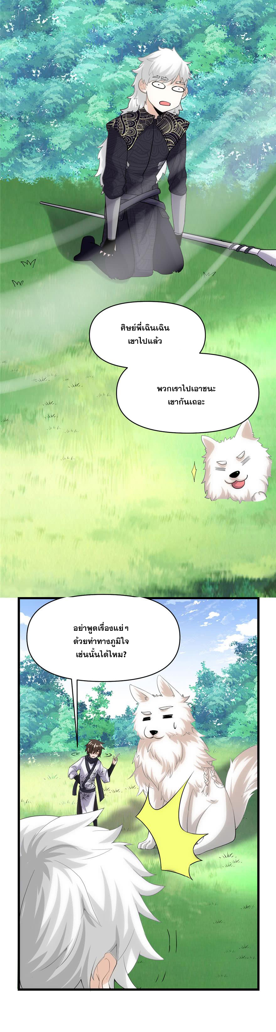 นี่น่ะหรือ....ระบบบำเพ็ญเซียน? ตอนที่ 31 หน้า 3