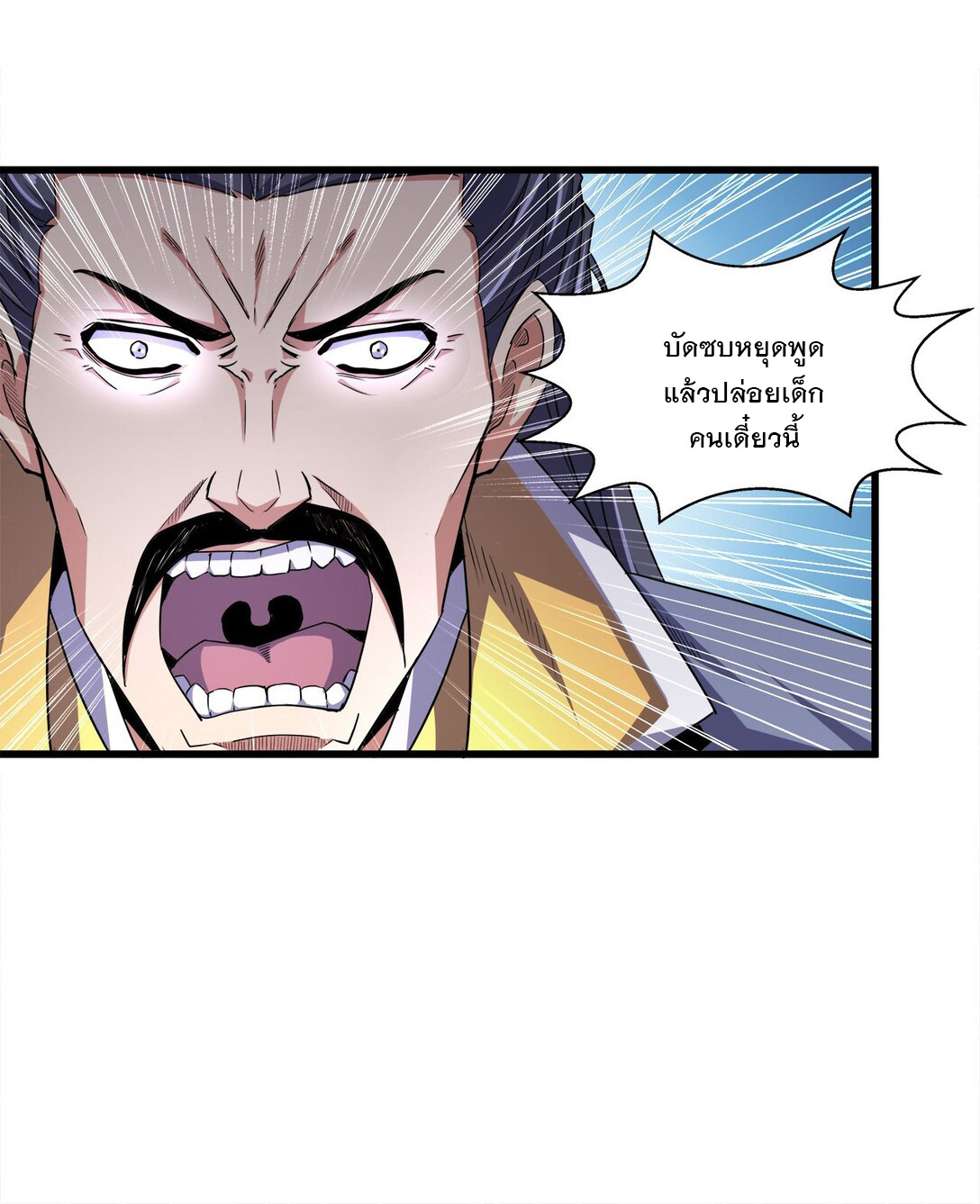 มหาเทพเอกะหมื่นบรรพกาล (จบ) ตอนที่ 15 หน้า 33