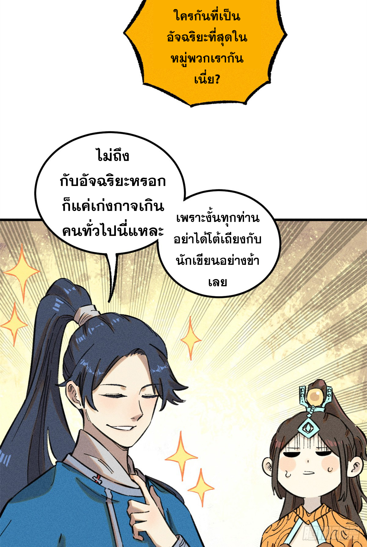 สุภาพชนเว่ยผู้ไม่ยี่หระต่อความตาย ตอนที่ 14 หน้า 41