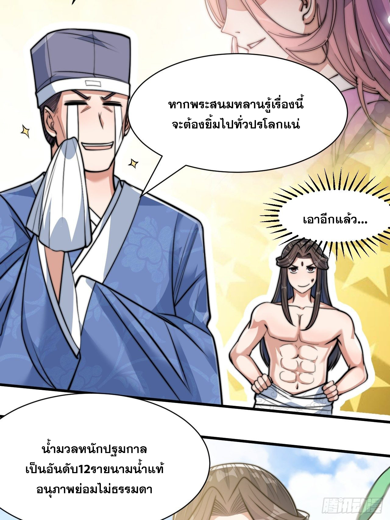 บุรุษที่มีโชค คงไม่ใช่ข้าแล้วแหละ ตอนที่ 27 หน้า 9