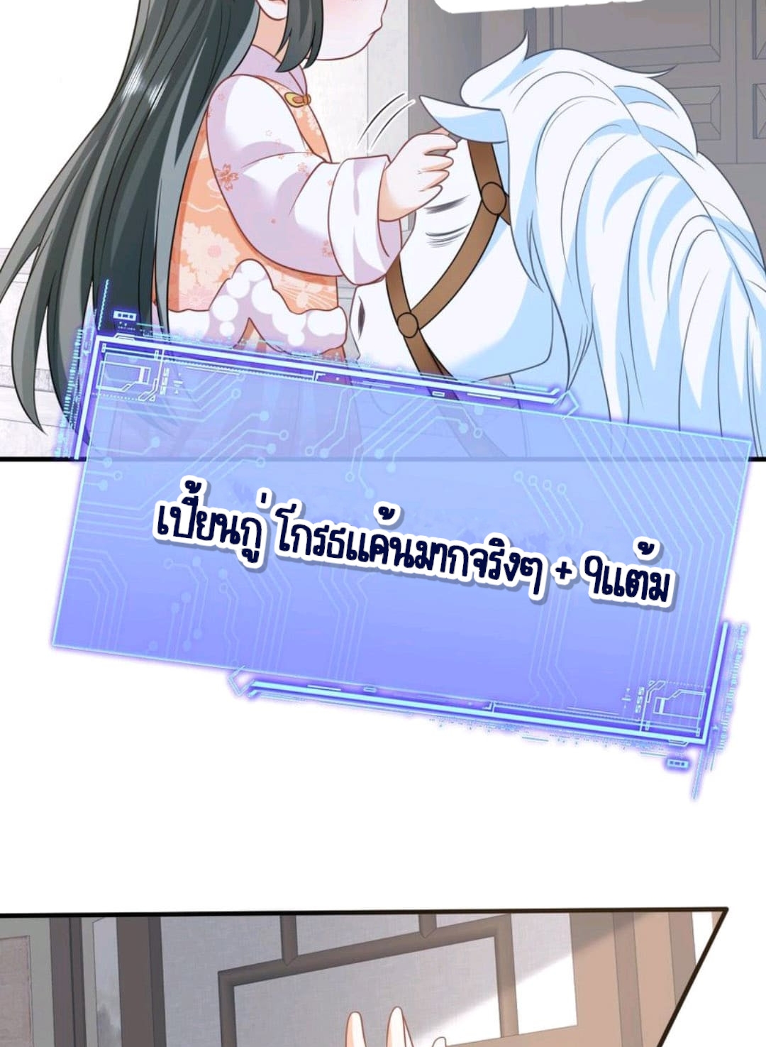 ชีวิตนี้ของเจ้าข้าจ่ายเอง มาบ้าด้วยกันเถอะ! ตอนที่ 54 หน้า 10