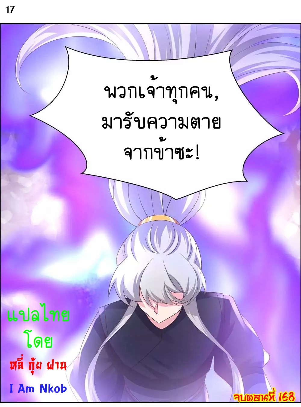 Above All Gods เทพยุทธเหนือเทวะ ตอนที่ 168 หน้า 18