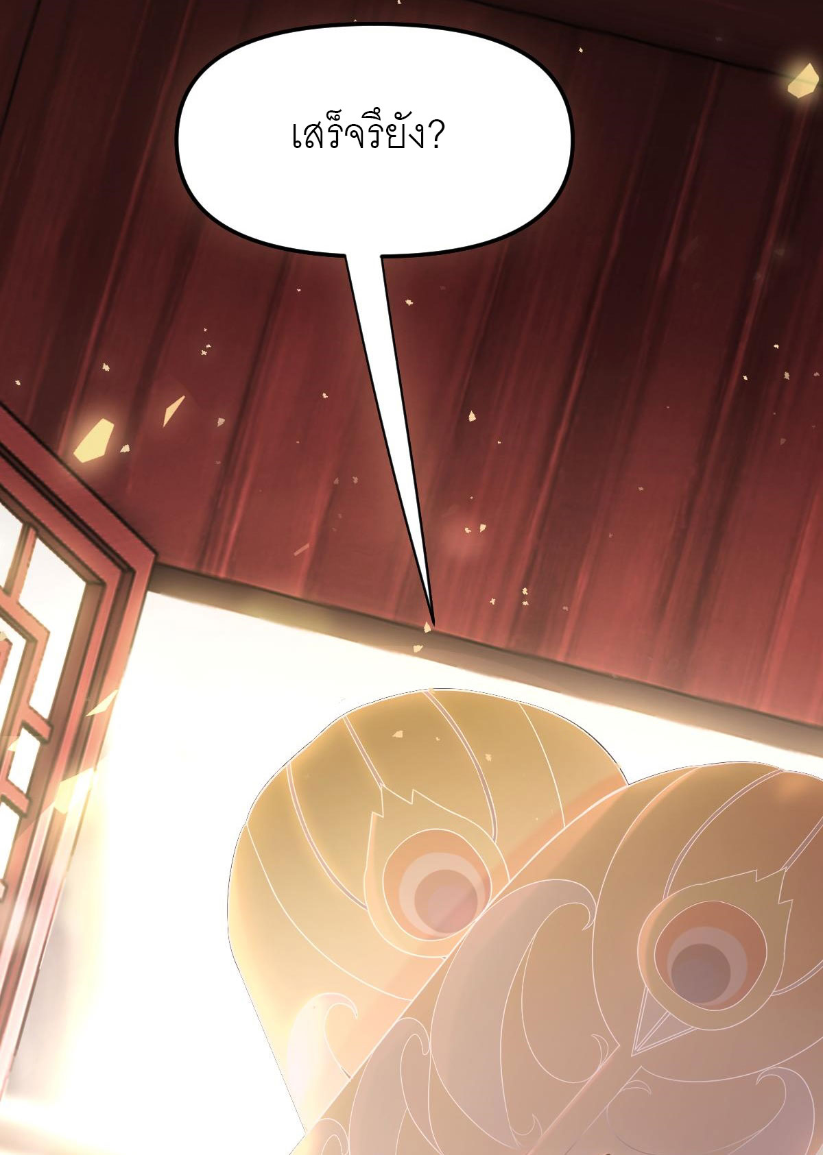 ไร้เทียมทาน จักรพรรดินีผู้เป็นภรรยาข้ายังตกตะลึง ตอนที่ 1 หน้า 21