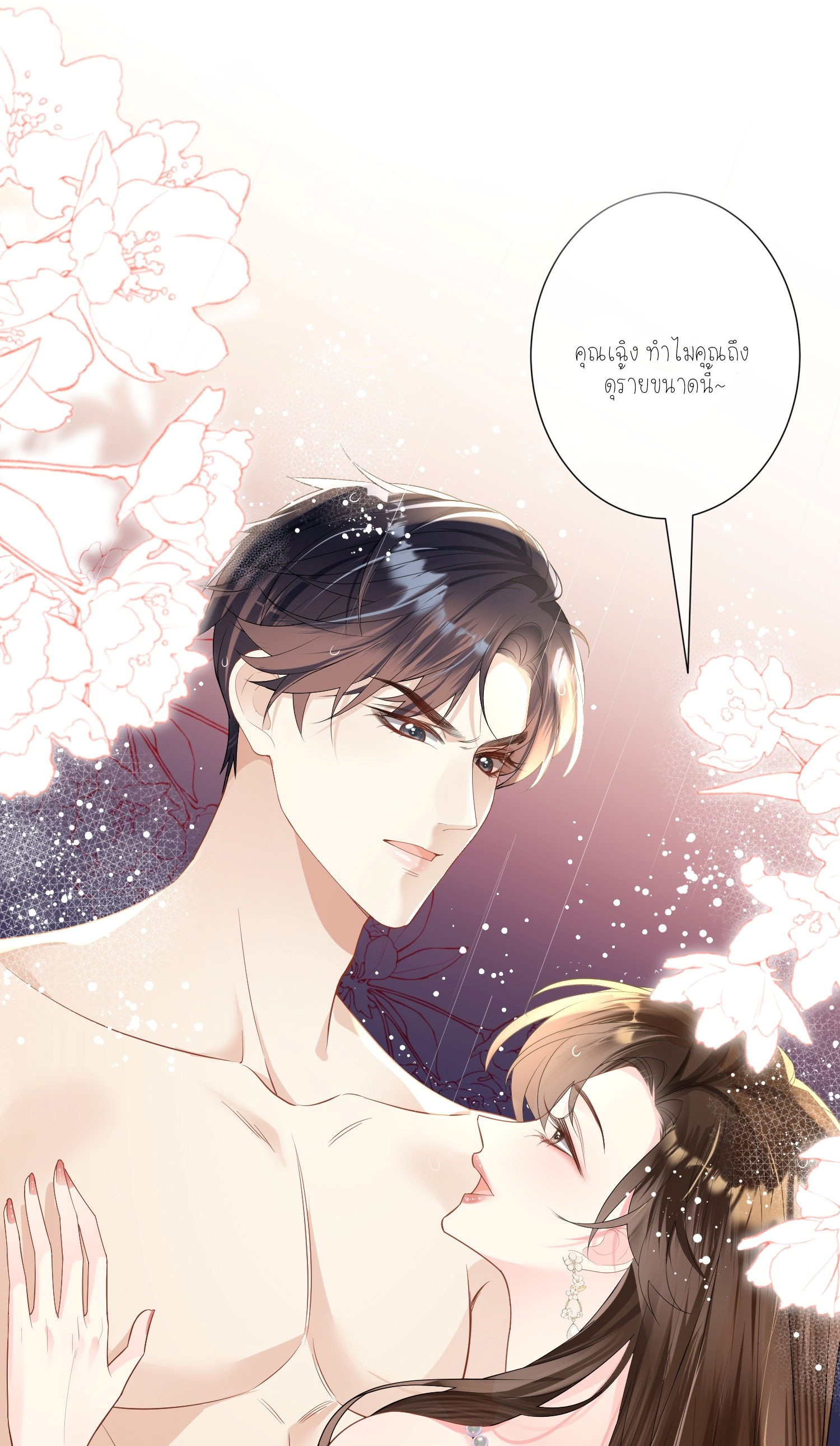 ครอบครองโดยไม่คาดคิด ตอนที่ 1 หน้า 21