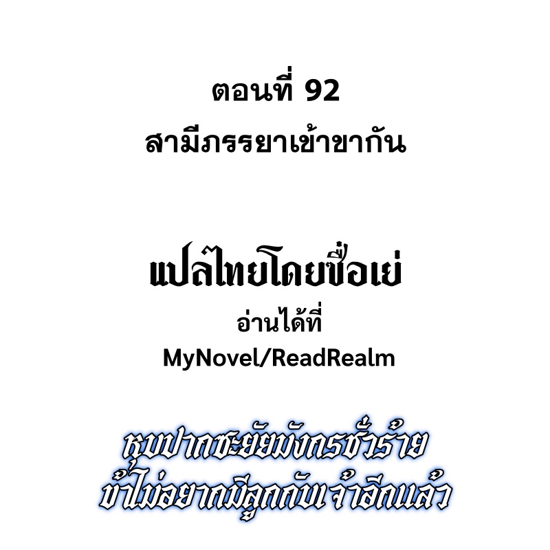 Shut Up, Evil Dragon! หุบปากซะยัยมังกรร้ายข้าไม่อยากมีลูกกับเจ้าอีกแล้ว ตอนที่ 93 หน้า 2