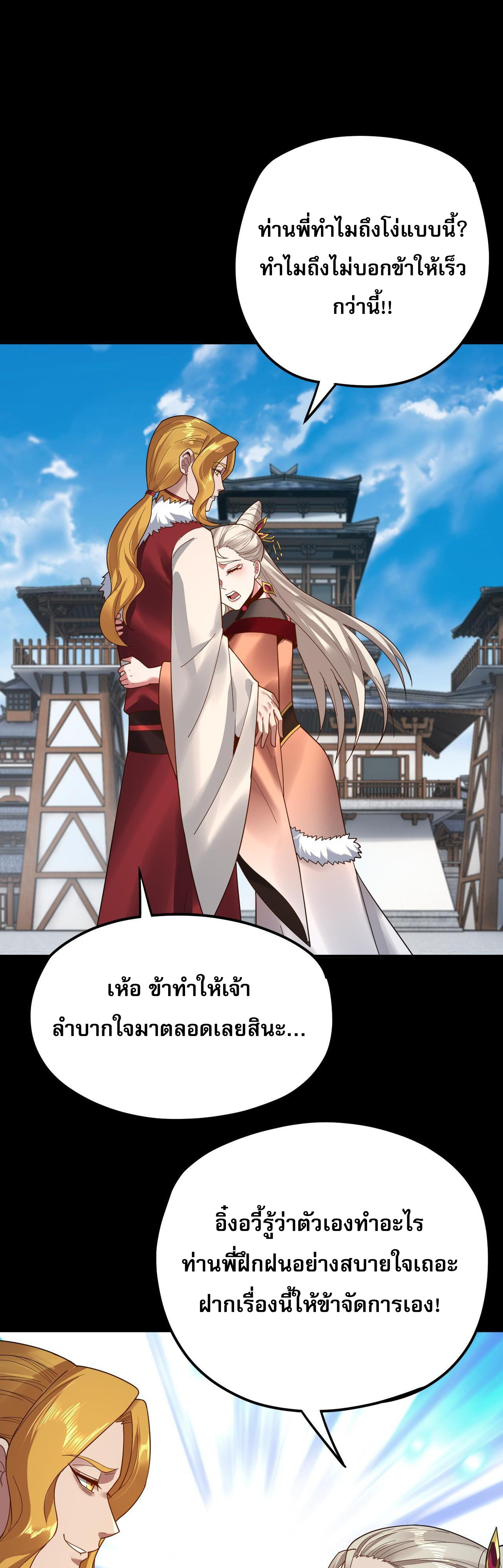 ข้าคือจอมวายร้ายผู้ยิ่งใหญ่ (ชนจีนก่อนใคร) ตอนที่ 100 หน้า 35