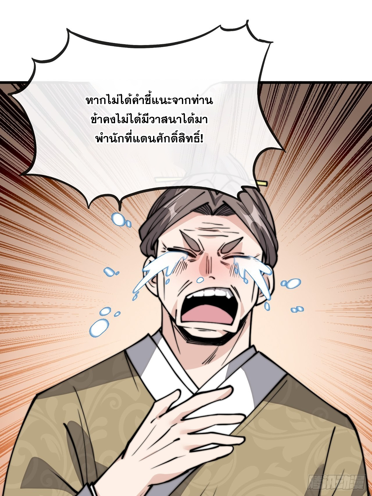 บุรุษที่มีโชค คงไม่ใช่ข้าแล้วแหละ ตอนที่ 89 หน้า 37