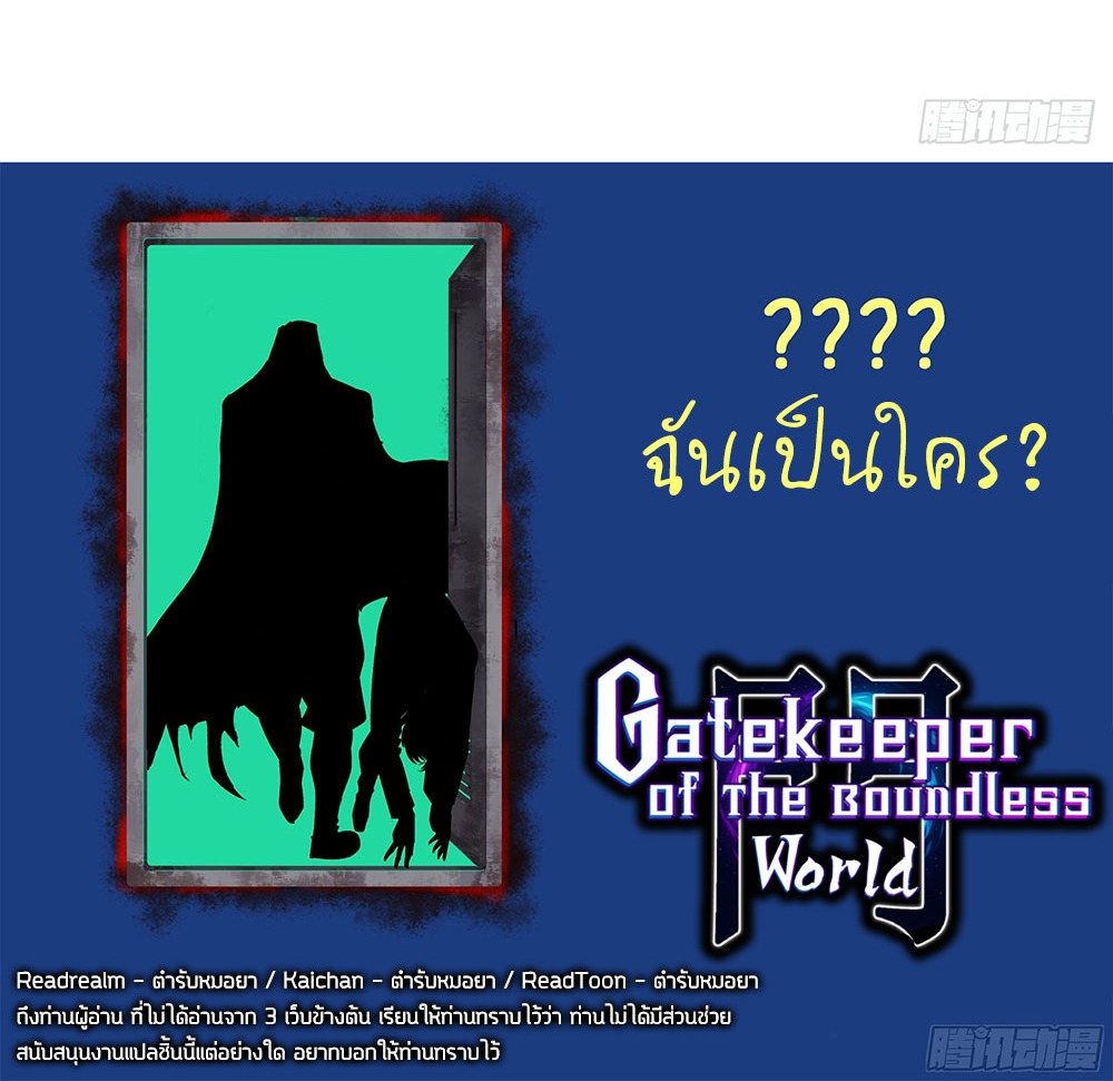Gatekeeper of the Boundless World | ผู้พิทักษ์ประตูแห่งดินแดนไร้ขอบเขต ตอนที่ 82 หน้า 31