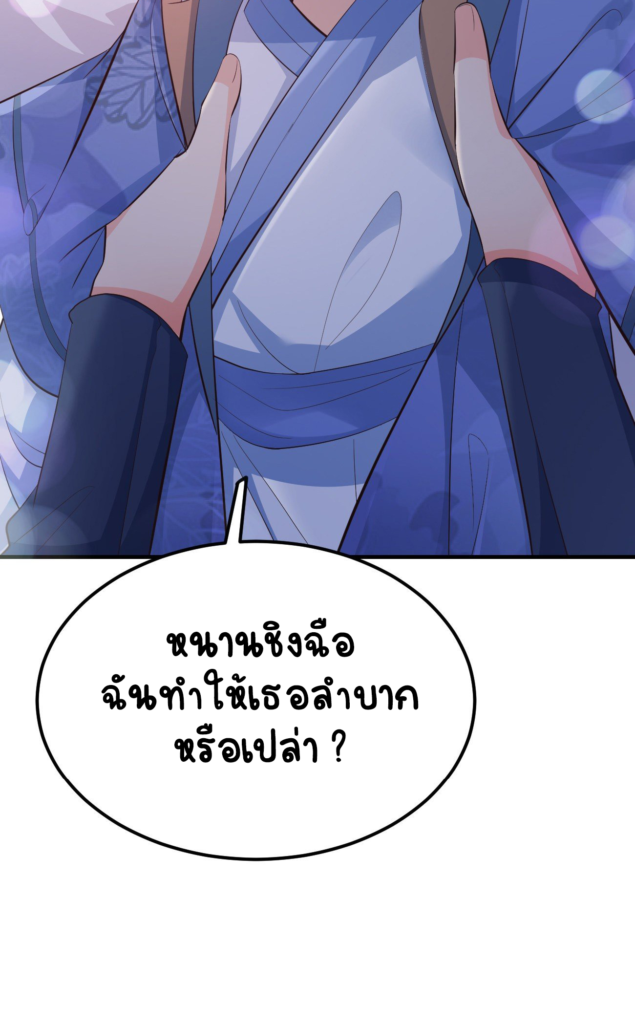 ปีศาจจิ้งจอกของฉันวันนี้ก็ยังเป็นเด็กดี? ตอนที่ 29 หน้า 40