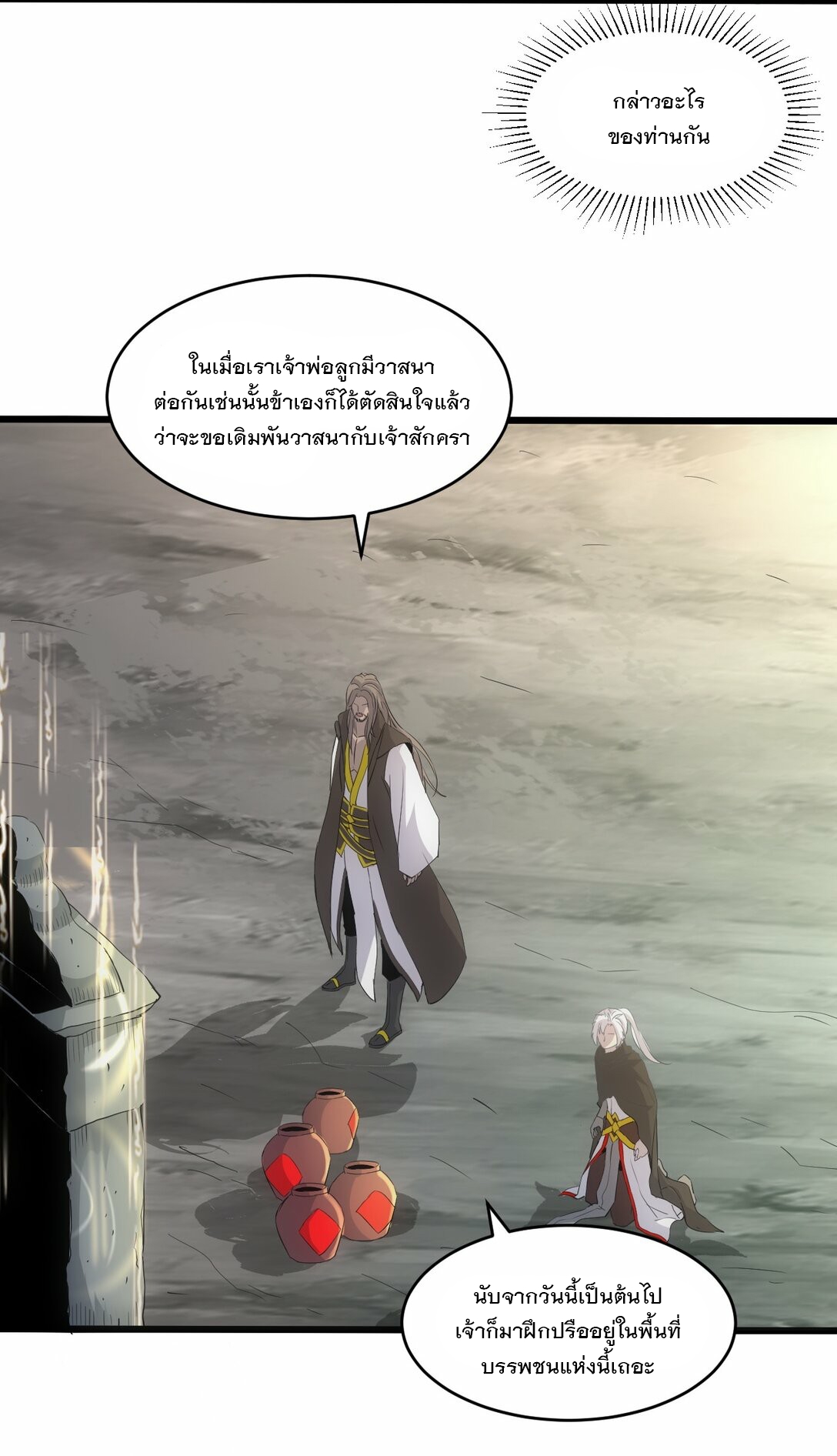 มหาเทพเอกะหมื่นบรรพกาล (จบ) ตอนที่ 79 หน้า 21