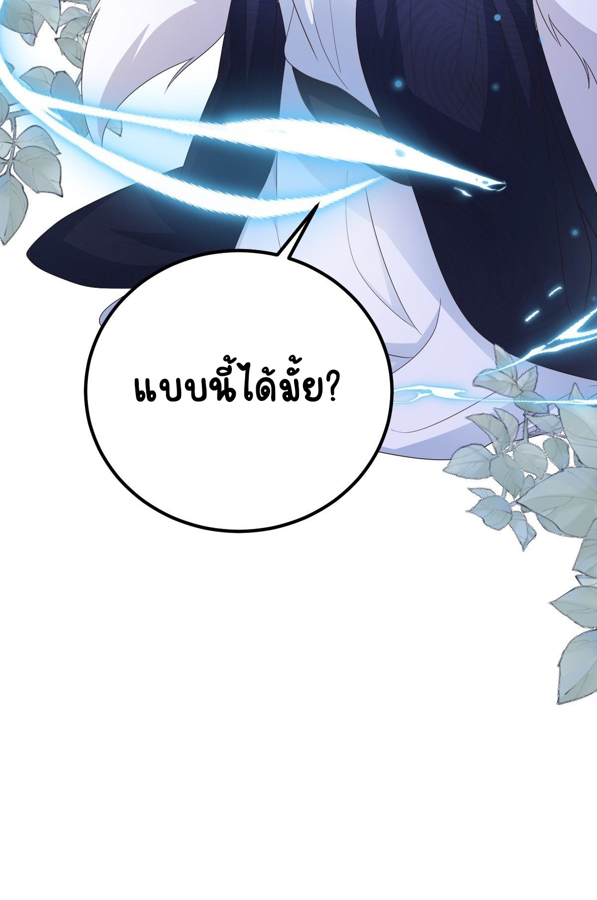 ปีศาจจิ้งจอกของฉันวันนี้ก็ยังเป็นเด็กดี? ตอนที่ 51 หน้า 43