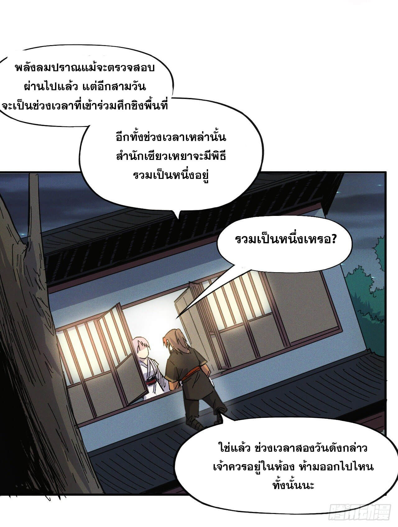 ตูข้านี่แหละเทพ (ทันจีน) ตอนที่ 28 หน้า 38