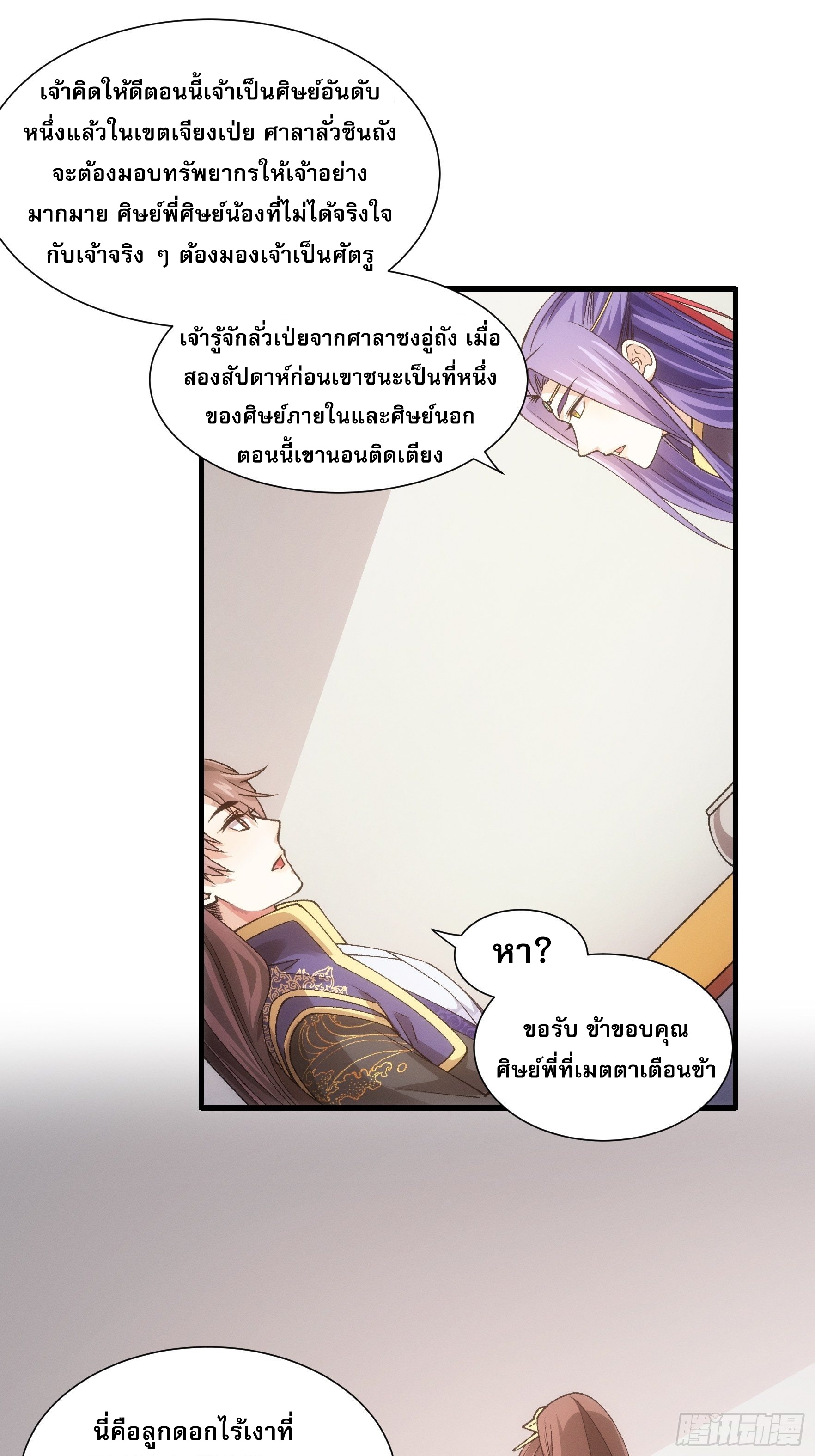 ข้าจะกำหนดชะตาตัวเอง ทันจีน ตอนที่ 32 หน้า 3
